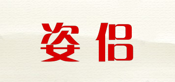 姿侶品牌logo