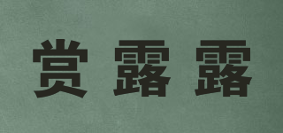 賞露露品牌logo
