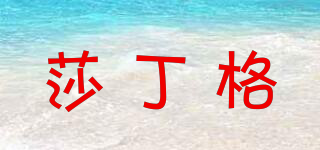 莎丁格品牌logo