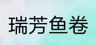 RuiFangFishFoods/瑞芳魚(yú)卷品牌logo