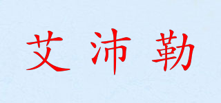 ALPINA/艾沛勒品牌logo