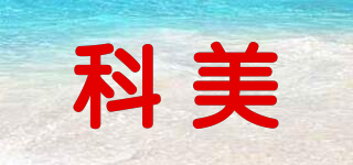 科美品牌logo
