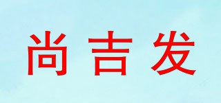 尚吉發(fā)品牌logo