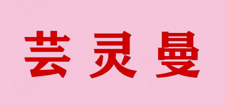 蕓靈曼品牌logo