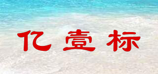 億壹標(biāo)品牌logo