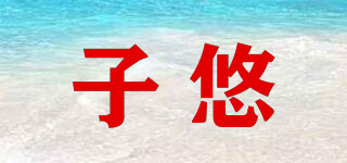 ZEEYYOUE/子悠品牌logo