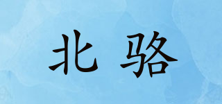 北駱品牌logo