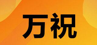 萬祝品牌logo