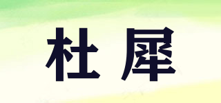 Duazxiiw/杜犀品牌logo