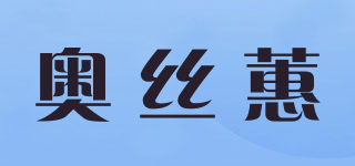 奧絲蕙品牌logo
