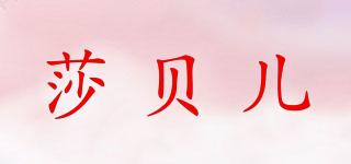 莎貝兒品牌logo