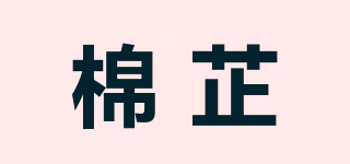 棉芷品牌logo