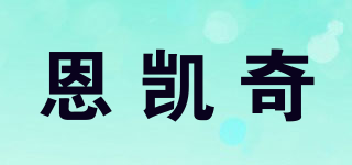 恩凱奇品牌logo