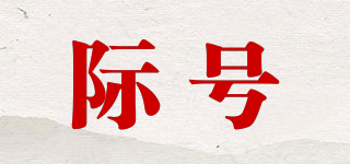 際號品牌logo