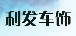 利發(fā)車飾品牌logo