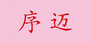 序邁品牌logo