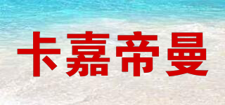 CAJODEMA/卡嘉帝曼品牌logo