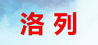 洛列品牌logo