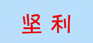 堅(jiān)利品牌logo
