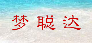 夢(mèng)聰達(dá)品牌logo