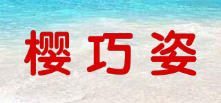 櫻巧姿品牌logo