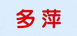 多萍品牌logo