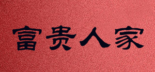富貴人家品牌logo