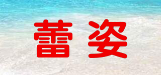 蕾姿品牌logo