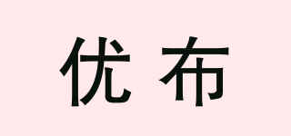 優(yōu)布品牌logo