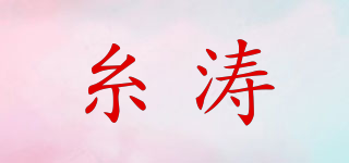 糸濤品牌logo