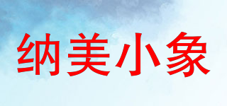 納美小象品牌logo