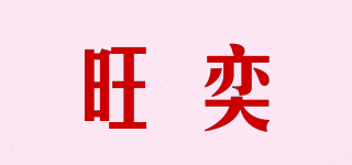 旺奕品牌logo