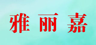 aryca/雅麗嘉品牌logo
