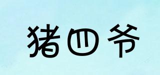 豬四爺品牌logo