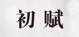 初賦品牌logo