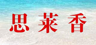 思萊香品牌logo