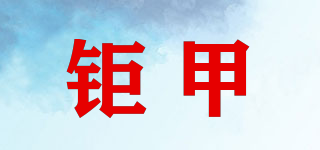 鉅甲品牌logo