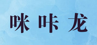 咪咔龍品牌logo