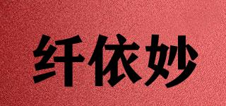纖依妙品牌logo