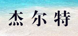 杰爾特品牌logo