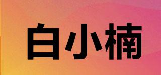 白小楠品牌logo