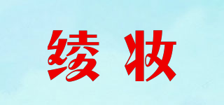 綾妝品牌logo