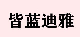 Jellandia/皆藍(lán)迪雅品牌logo