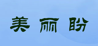 美麗盼品牌logo