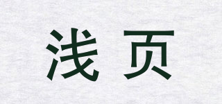 淺頁(yè)品牌logo
