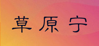 草原寧品牌logo