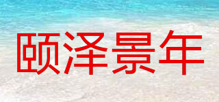 頤澤景年品牌logo