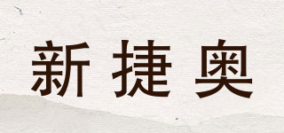 新捷奧品牌logo