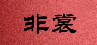 非裳品牌logo