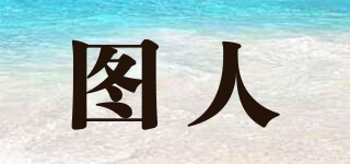 圖人品牌logo